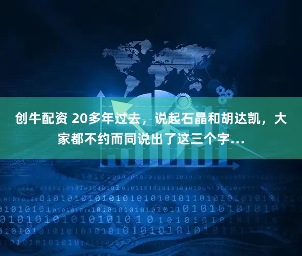 创牛配资 20多年过去，说起石晶和胡达凯，大家都不约而同说出了这三个字…